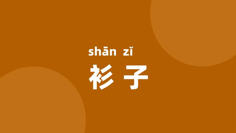 衫子