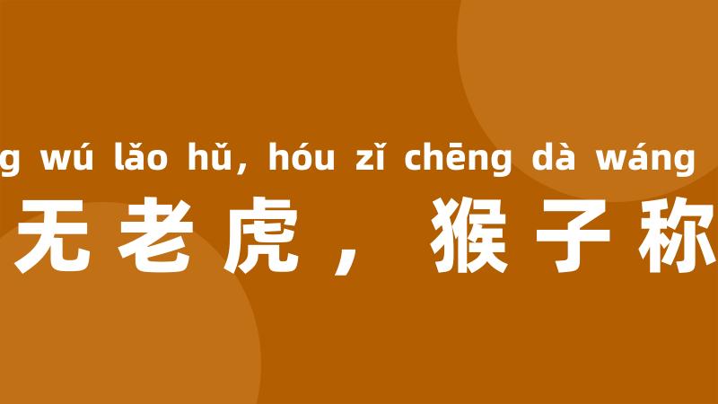 山中无老虎，猴子称大王