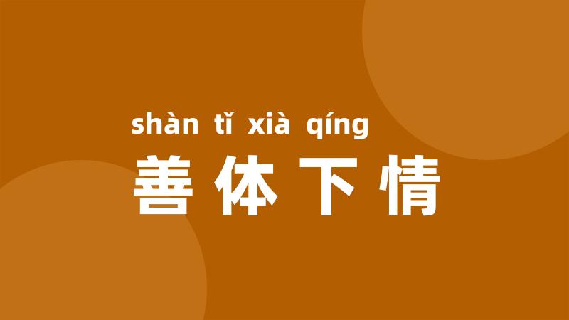 善体下情