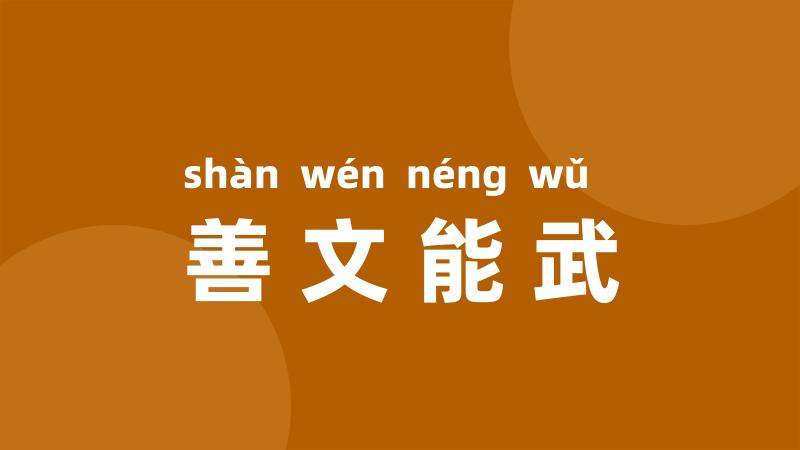 善文能武