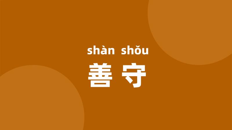 善守