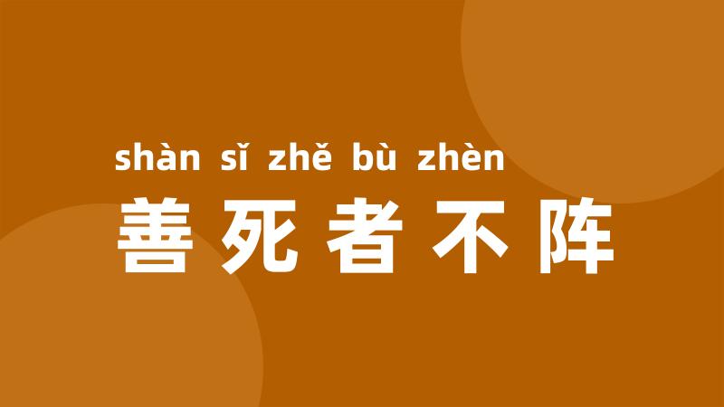 善死者不阵