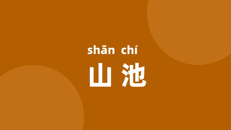 山池