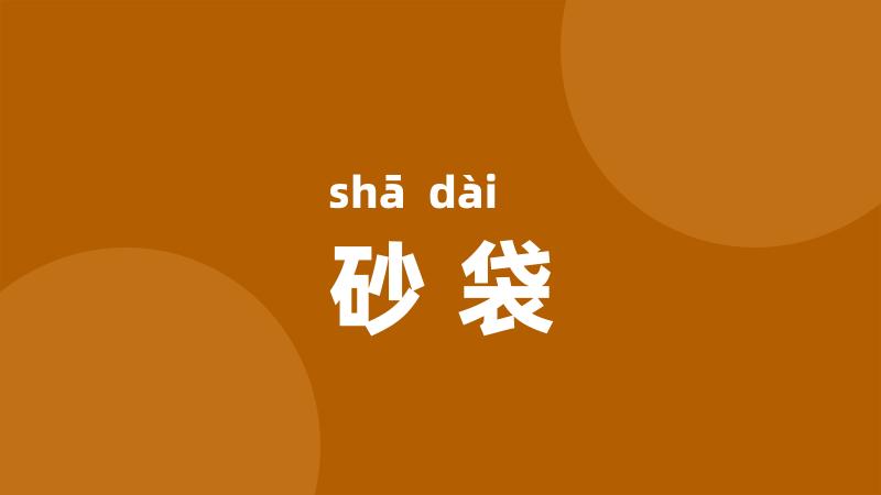 砂袋
