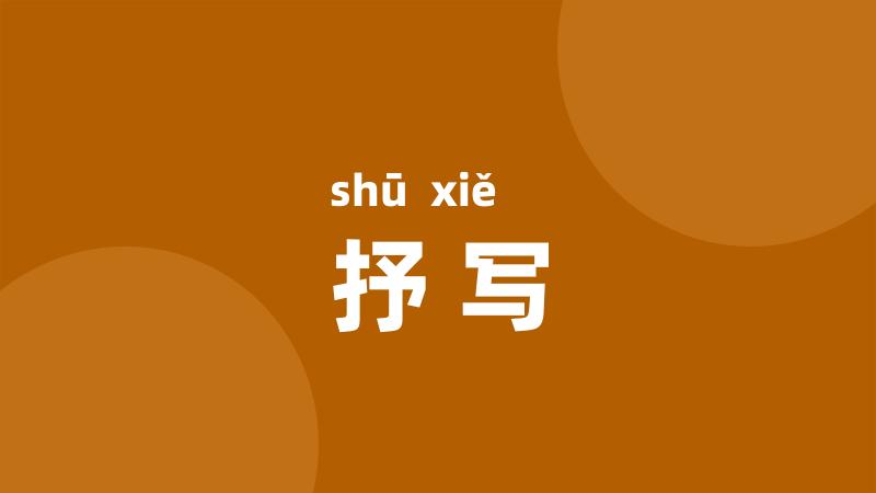 抒写