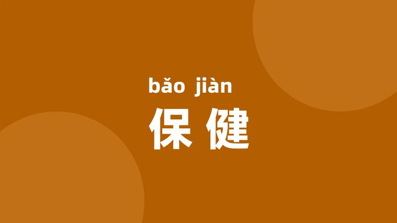 保健