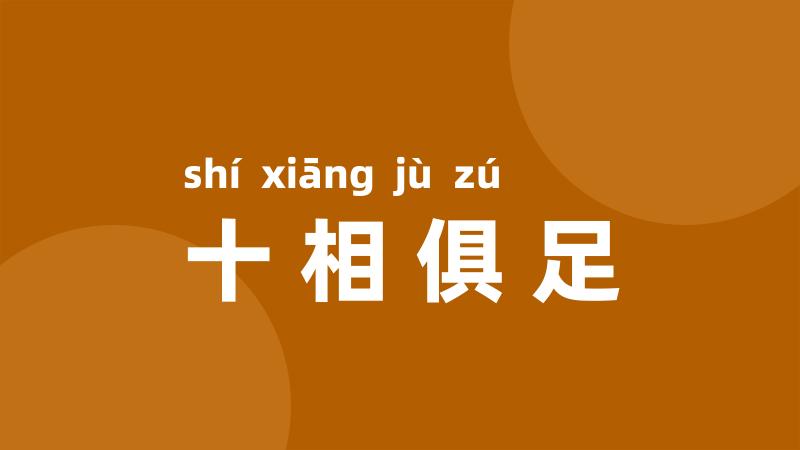 十相俱足