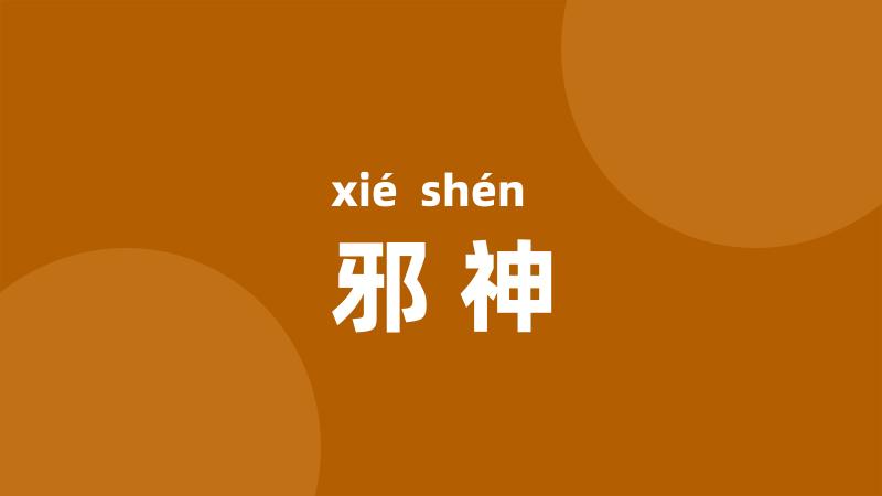 邪神