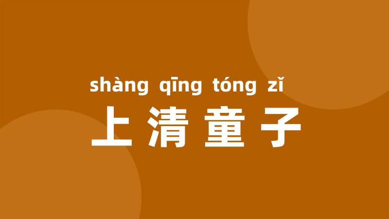 上清童子