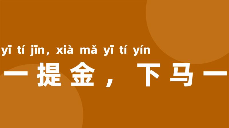 上马一提金,下马一提银