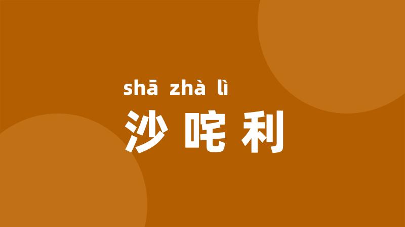 沙咤利