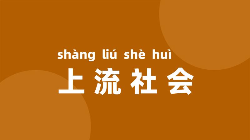 上流社会