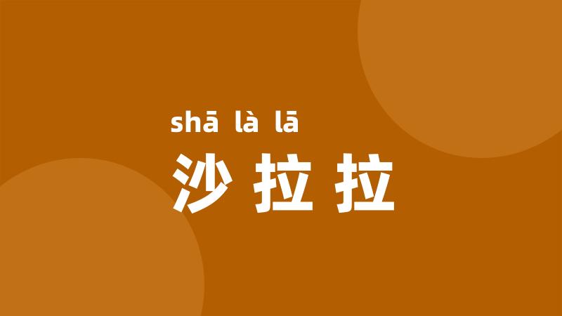 沙拉拉