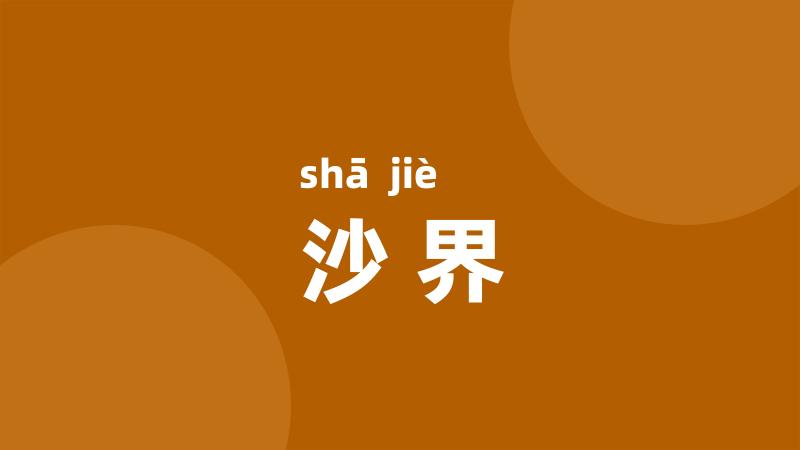 沙界