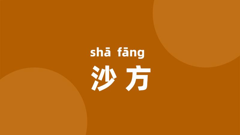 沙方