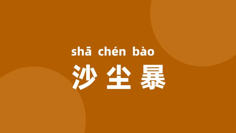 沙尘暴