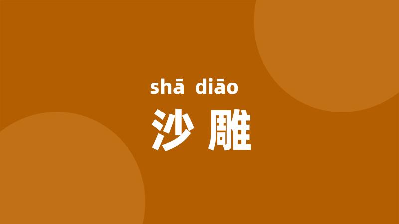 沙雕