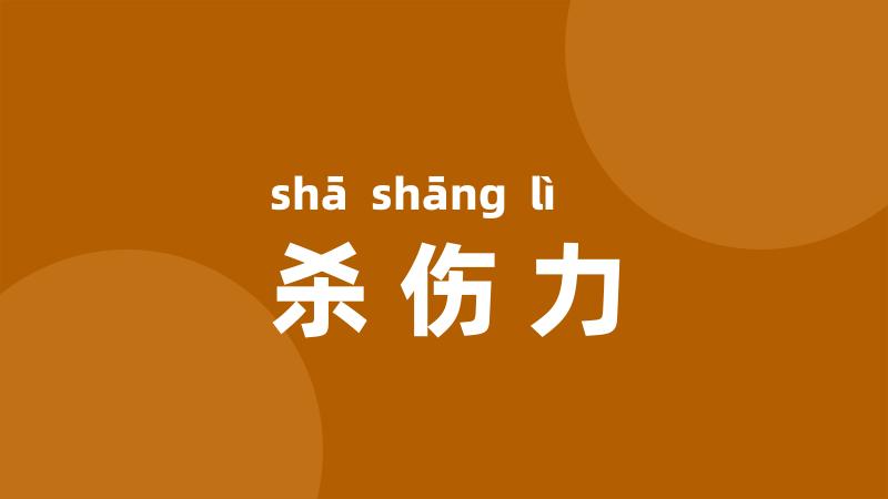 杀伤力