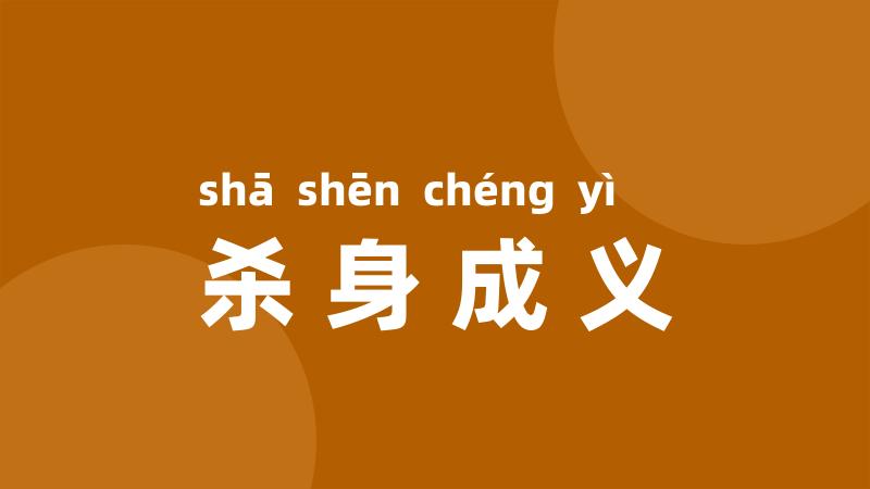 杀身成义