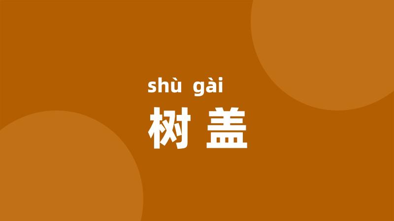 树盖