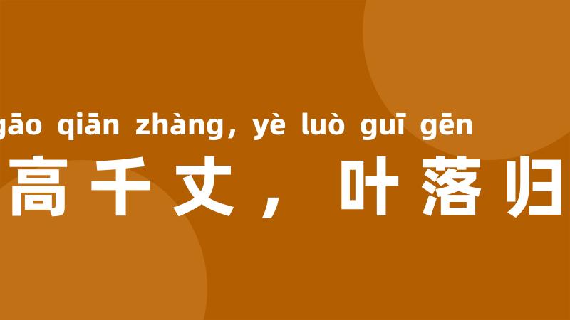 树高千丈,叶落归根