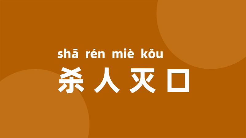 杀人灭口