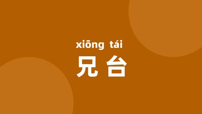 兄台