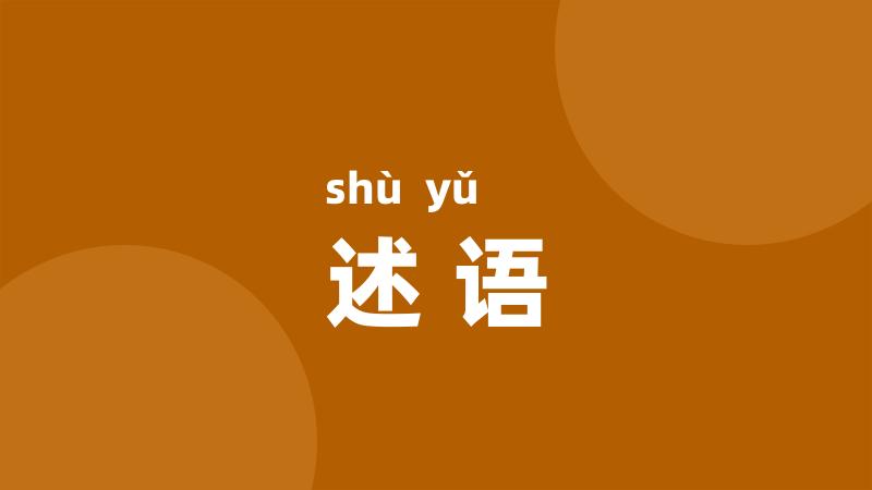 述语