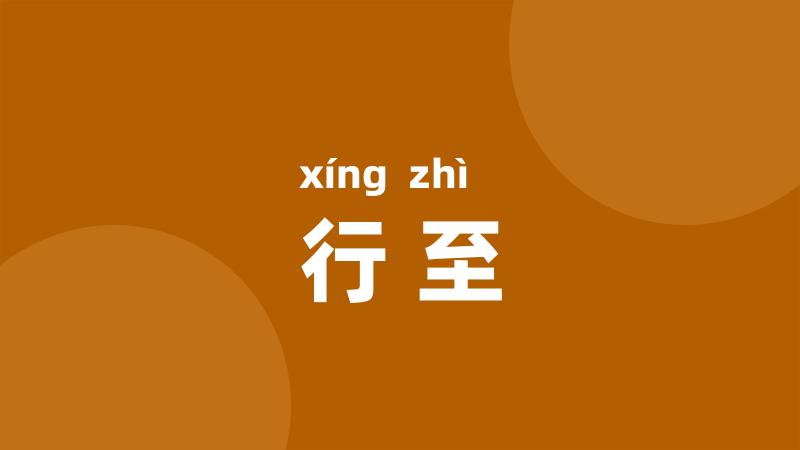 行至