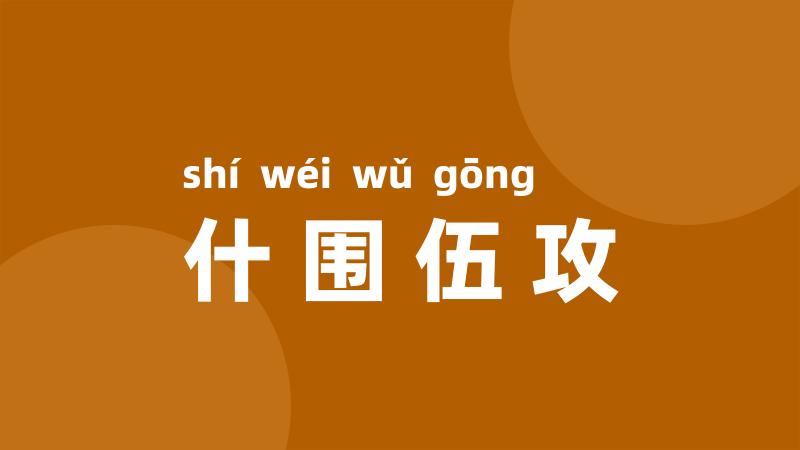 什围伍攻