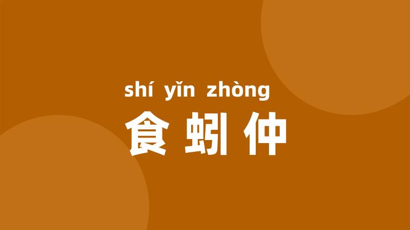 食蚓仲