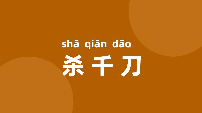 杀千刀