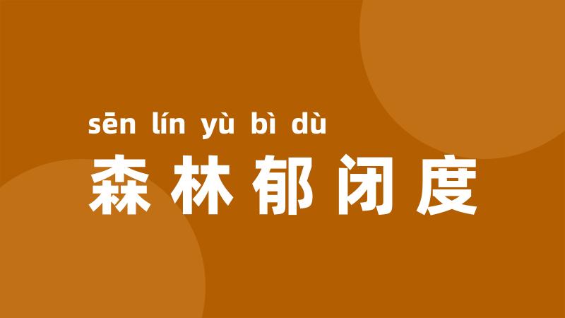 森林郁闭度