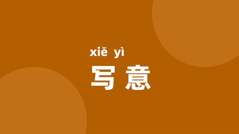 写意