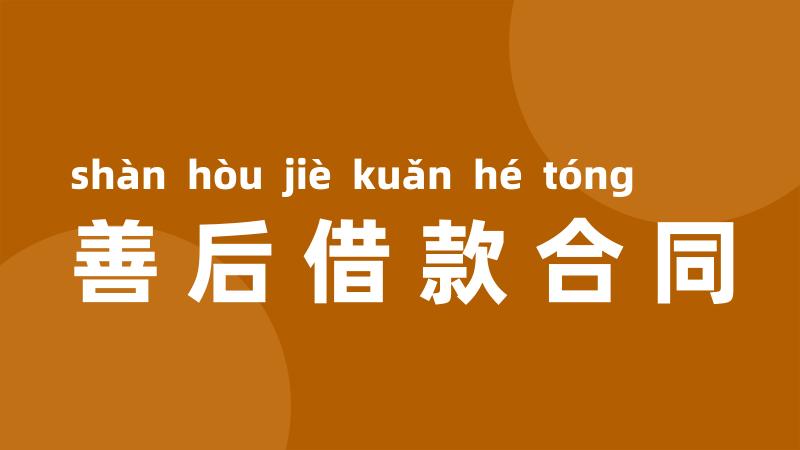 善后借款合同