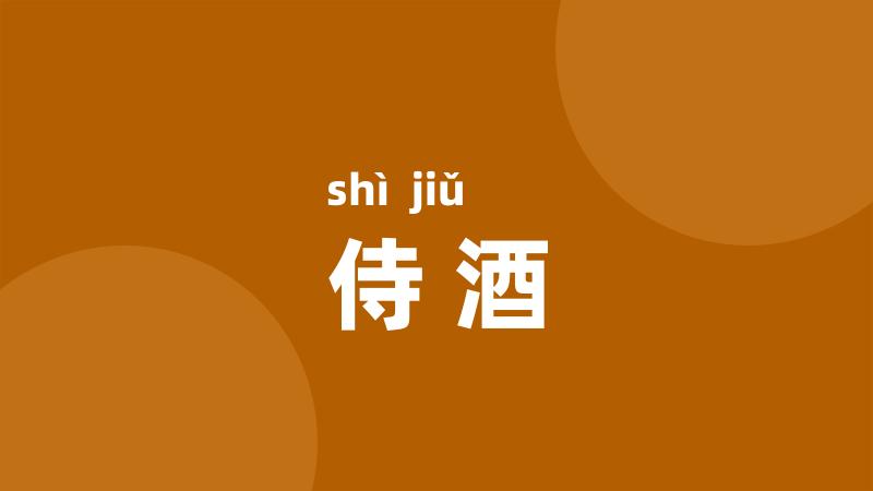 侍酒