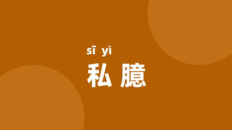 私臆