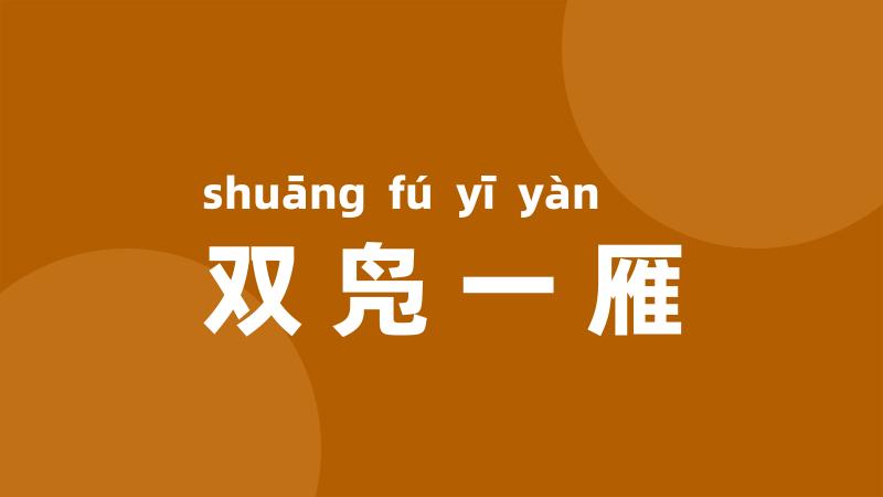 双凫一雁