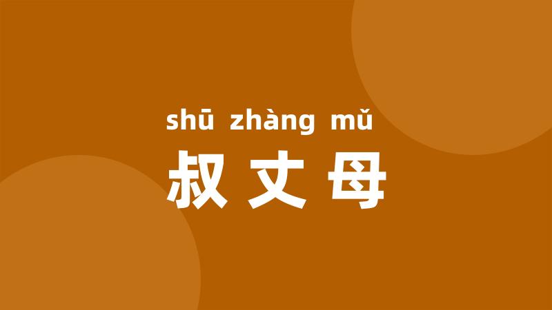 叔丈母