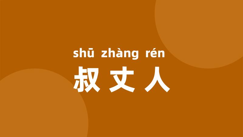 叔丈人