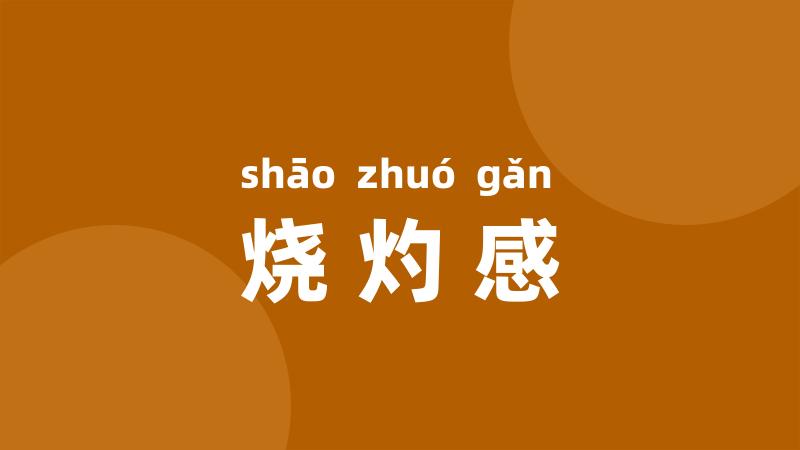 烧灼感