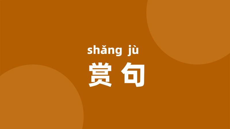 赏句