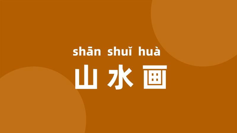 山水画
