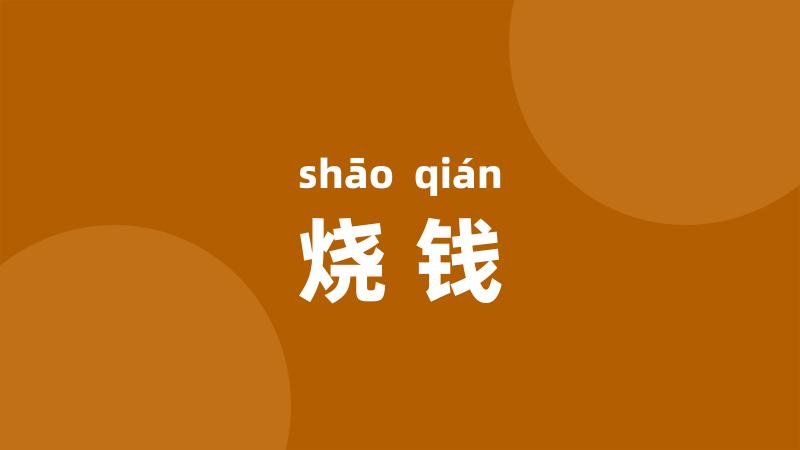 烧钱