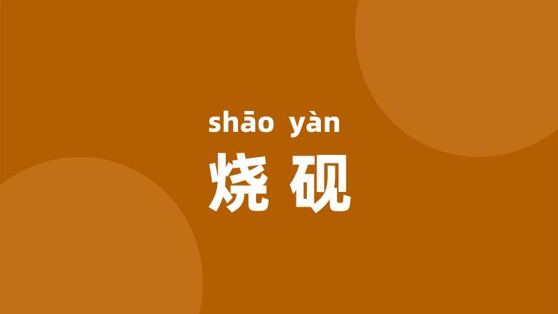 烧砚