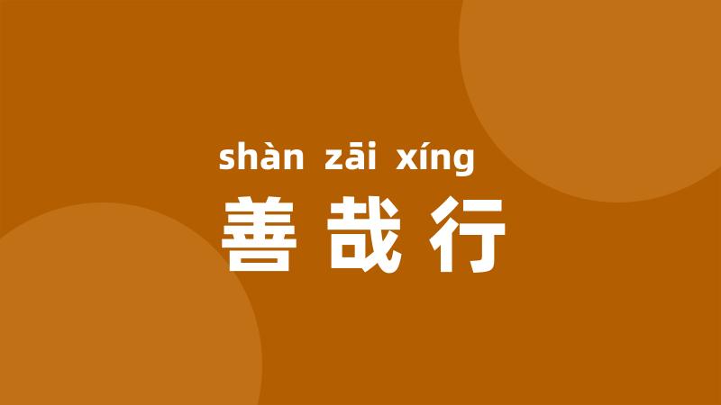 善哉行