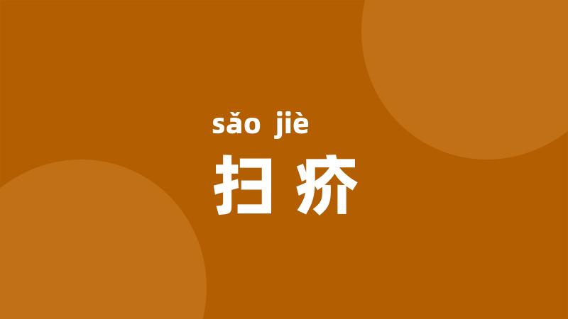 扫疥