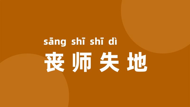 丧师失地