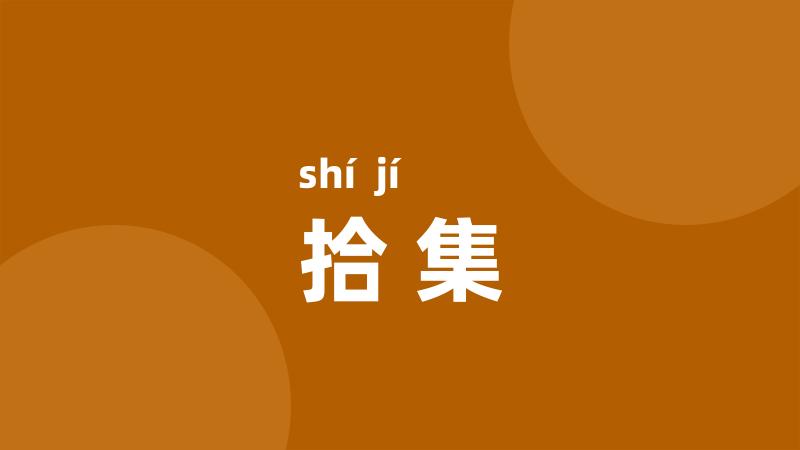 拾集