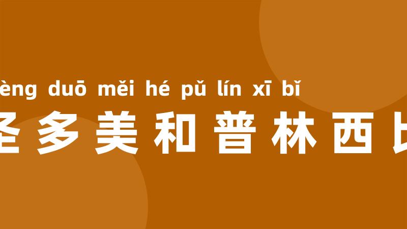 圣多美和普林西比